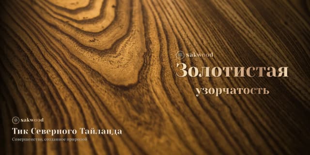 Золотистая узорчатость
