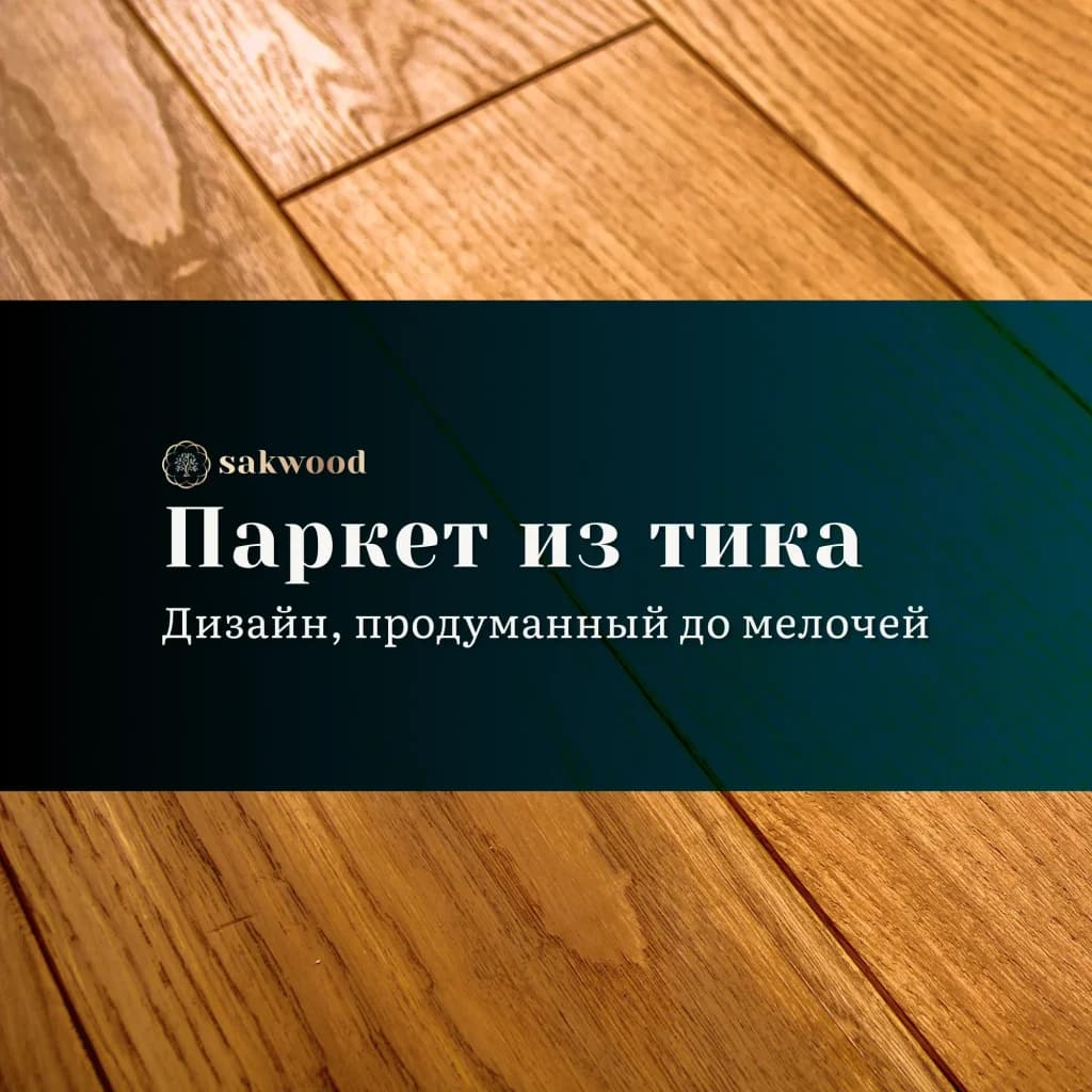 Тиковый паркетный пол предлагает не только вечную красоту насыщенных золотисто-коричневых оттенков и элегантную текстуру