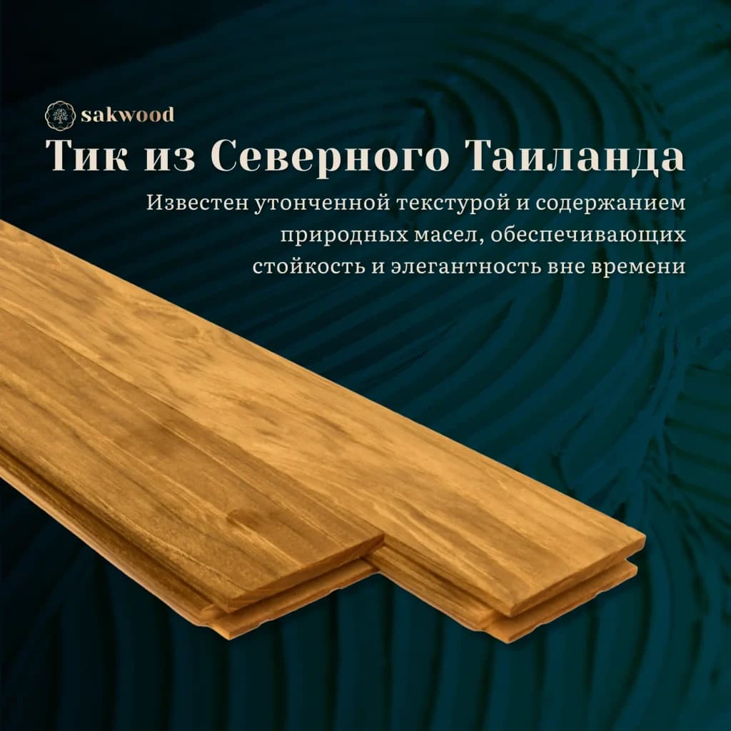 Тиковый паркетный пол предлагает не только вечную красоту насыщенных золотисто-коричневых оттенков и элегантную текстуру